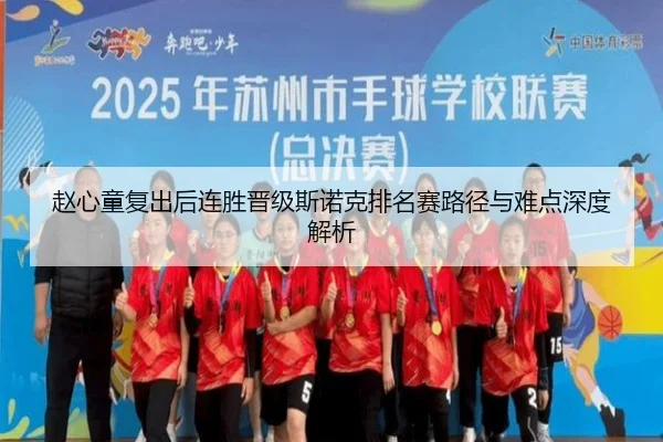 赵心童复出后连胜晋级斯诺克排名赛路径与难点深度解析