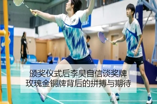 颁奖仪式后李昊自信谈奖牌 玫瑰金铜牌背后的拼搏与期待